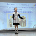 Состоялся фестиваль-конкурс детского творчества «Слова чистого родник»