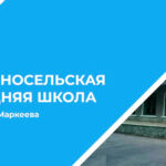 В Красносельской школе прошел марафон «21 день без сквернословия»